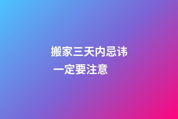 搬家三天内忌讳 一定要注意